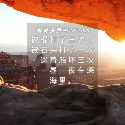 Picture 04 - 哥 林 多 后 书 11:25 CUVS - 被 棍 打 了 三 次 ； 被 石 头 打 了 - Bible Verse Picture