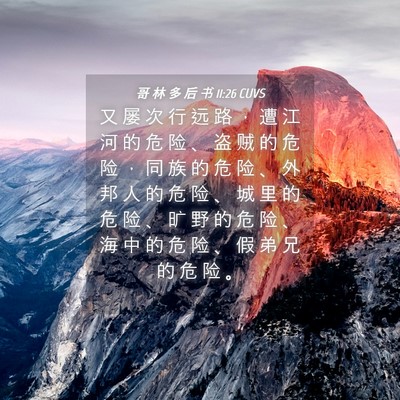 Picture 04 - 哥 林 多 后 书 11:26 CUVS - 又 屡 次 行 远 路 ， 遭 江 河 的 危 - Bible Verse Picture