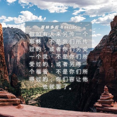 Picture 04 - 哥 林 多 后 书 11:4 CUVS - 假 如 有 人 来 另 传 一 个 耶 稣 ， - Bible Verse Picture