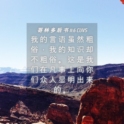 Picture 04 - 哥 林 多 后 书 11:6 CUVS - 我 的 言 语 虽 然 粗 俗 ， 我 的 知 - Bible Verse Picture