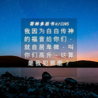 Picture 04 - 哥 林 多 后 书 11:7 CUVS - 我 因 为 白 白 传 神 的 福 音 给 你 - Bible Verse Picture