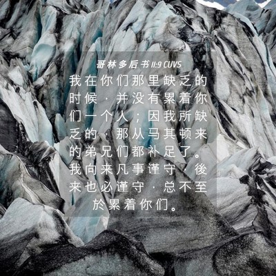 Picture 04 - 哥 林 多 后 书 11:9 CUVS - 我 在 你 们 那 里 缺 乏 的 时 候 ， - Bible Verse Picture