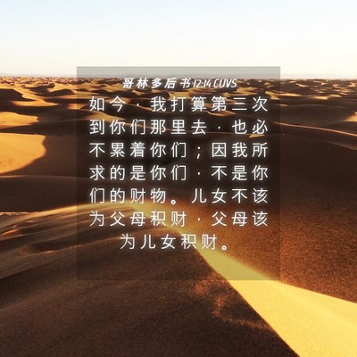 Picture 04 - 哥 林 多 后 书 12:14 CUVS - 如 今 ， 我 打 算 第 三 次 到 你 们 - Bible Verse Picture