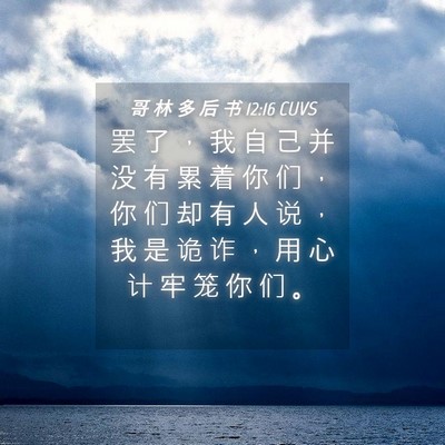 Picture 04 - 哥 林 多 后 书 12:16 CUVS - 罢 了 ， 我 自 己 并 没 有 累 着 你 - Bible Verse Picture