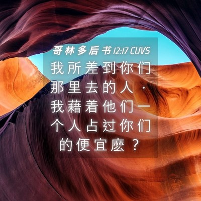 Picture 04 - 哥 林 多 后 书 12:17 CUVS - 我 所 差 到 你 们 那 里 去 的 人 ， - Bible Verse Picture