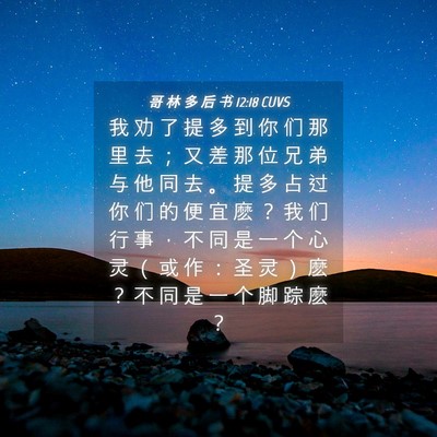 Picture 04 - 哥 林 多 后 书 12:18 CUVS - 我 劝 了 提 多 到 你 们 那 里 去 ； - Bible Verse Picture