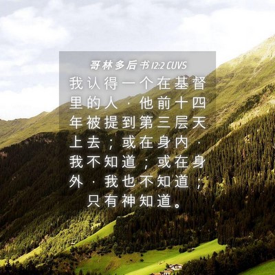 Picture 04 - 哥 林 多 后 书 12:2 CUVS - 我 认 得 一 个 在 基 督 里 的 人 ， - Bible Verse Picture