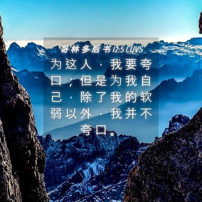 Picture 04 - 哥 林 多 后 书 12:5 CUVS - 为 这 人 ， 我 要 夸 口 ； 但 是 为 - Bible Verse Picture