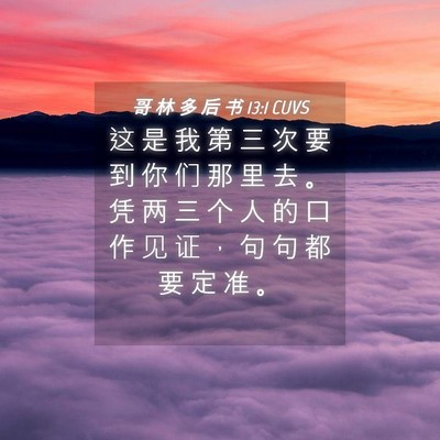 Picture 04 - 哥 林 多 后 书 13:1 CUVS - 这 是 我 第 三 次 要 到 你 们 那 里 - Bible Verse Picture