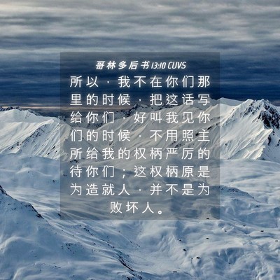 Picture 04 - 哥 林 多 后 书 13:10 CUVS - 所 以 ， 我 不 在 你 们 那 里 的 时 - Bible Verse Picture