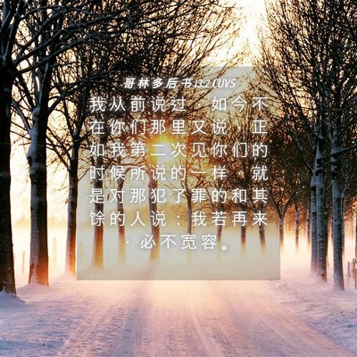 Picture 04 - 哥 林 多 后 书 13:2 CUVS - 我 从 前 说 过 ， 如 今 不 在 你 们 - Bible Verse Picture