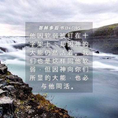 Picture 04 - 哥 林 多 后 书 13:4 CUVS - 他 因 软 弱 被 钉 在 十 字 架 上 ， - Bible Verse Picture