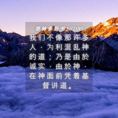 Picture 04 - 哥 林 多 后 书 2:17 CUVS - 我 们 不 像 那 许 多 人 ， 为 利 混 - Bible Verse Picture