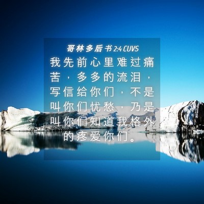 Picture 04 - 哥 林 多 后 书 2:4 CUVS - 我 先 前 心 里 难 过 痛 苦 ， 多 多 - Bible Verse Picture