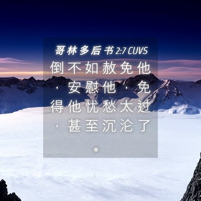 Picture 04 - 哥 林 多 后 书 2:7 CUVS - 倒 不 如 赦 免 他 ， 安 慰 他 ， 免 - Bible Verse Picture
