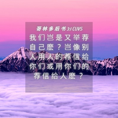 Picture 04 - 哥 林 多 后 书 3:1 CUVS - 我 们 岂 是 又 举 荐 自 己 麽 ？ 岂 - Bible Verse Picture