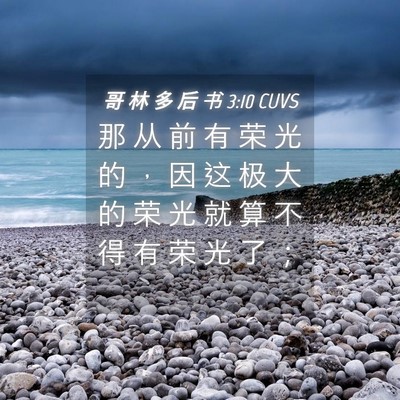 Picture 04 - 哥 林 多 后 书 3:10 CUVS - 那 从 前 有 荣 光 的 ， 因 这 极 大 - Bible Verse Picture