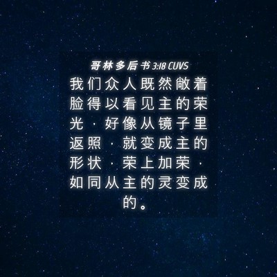 Picture 04 - 哥 林 多 后 书 3:18 CUVS - 我 们 众 人 既 然 敞 着 脸 得 以 看 - Bible Verse Picture