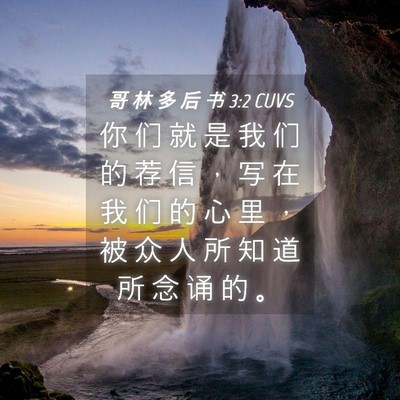 Picture 04 - 哥 林 多 后 书 3:2 CUVS - 你 们 就 是 我 们 的 荐 信 ， 写 在 - Bible Verse Picture
