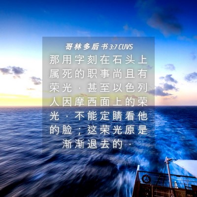 Picture 04 - 哥 林 多 后 书 3:7 CUVS - 那 用 字 刻 在 石 头 上 属 死 的 职 - Bible Verse Picture