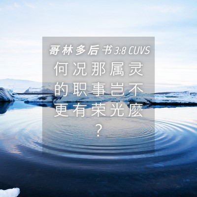 Picture 04 - 哥 林 多 后 书 3:8 CUVS - 何 况 那 属 灵 的 职 事 岂 不 更 有 - Bible Verse Picture