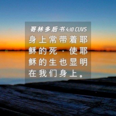 Picture 04 - 哥 林 多 后 书 4:10 CUVS - 身 上 常 带 着 耶 稣 的 死 ， 使 耶 - Bible Verse Picture