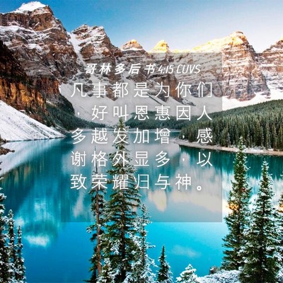 Picture 04 - 哥 林 多 后 书 4:15 CUVS - 凡 事 都 是 为 你 们 ， 好 叫 恩 惠 - Bible Verse Picture