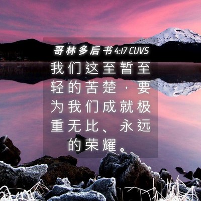 Picture 04 - 哥 林 多 后 书 4:17 CUVS - 我 们 这 至 暂 至 轻 的 苦 楚 ， 要 - Bible Verse Picture