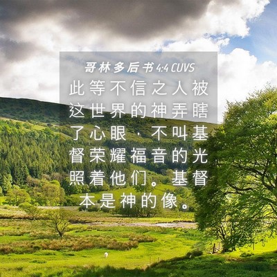 Picture 04 - 哥 林 多 后 书 4:4 CUVS - 此 等 不 信 之 人 被 这 世 界 的 神 - Bible Verse Picture