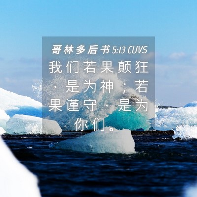 Picture 04 - 哥 林 多 后 书 5:13 CUVS - 我 们 若 果 颠 狂 ， 是 为 神 ； 若 - Bible Verse Picture