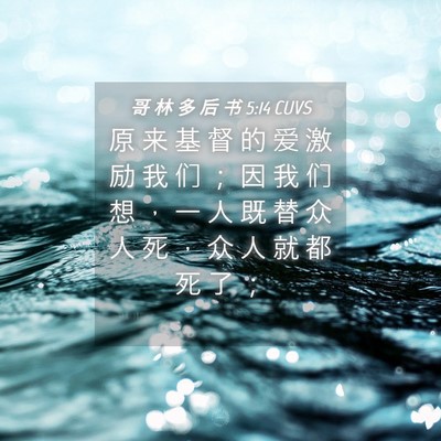 Picture 04 - 哥 林 多 后 书 5:14 CUVS - 原 来 基 督 的 爱 激 励 我 们 ； 因 - Bible Verse Picture