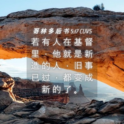 Picture 04 - 哥 林 多 后 书 5:17 CUVS - 若 有 人 在 基 督 里 ， 他 就 是 新 - Bible Verse Picture