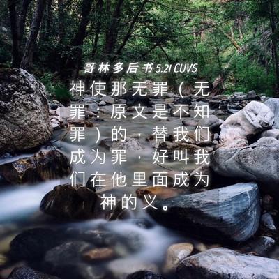 Picture 04 - 哥 林 多 后 书 5:21 CUVS - 神 使 那 无 罪 （ 无 罪 ： 原 文 是 - Bible Verse Picture