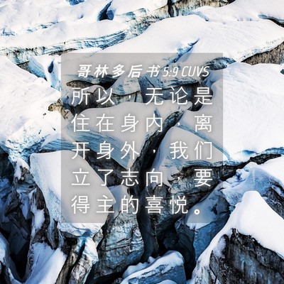 Picture 04 - 哥 林 多 后 书 5:9 CUVS - 所 以 ， 无 论 是 住 在 身 内 ， 离 - Bible Verse Picture