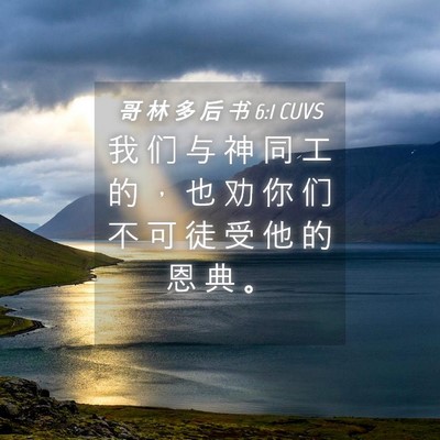 Picture 04 - 哥 林 多 后 书 6:1 CUVS - 我 们 与 神 同 工 的 ， 也 劝 你 们 - Bible Verse Picture