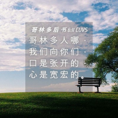 Picture 04 - 哥 林 多 后 书 6:11 CUVS - 哥 林 多 人 哪 ， 我 们 向 你 们 ， - Bible Verse Picture