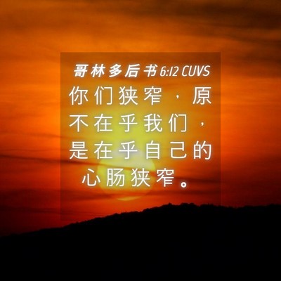 Picture 04 - 哥 林 多 后 书 6:12 CUVS - 你 们 狭 窄 ， 原 不 在 乎 我 们 ， - Bible Verse Picture