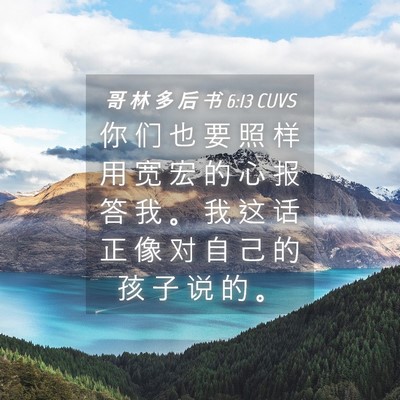 Picture 04 - 哥 林 多 后 书 6:13 CUVS - 你 们 也 要 照 样 用 宽 宏 的 心 报 - Bible Verse Picture
