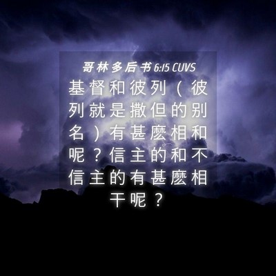 Picture 04 - 哥 林 多 后 书 6:15 CUVS - 基 督 和 彼 列 （ 彼 列 就 是 撒 但 - Bible Verse Picture