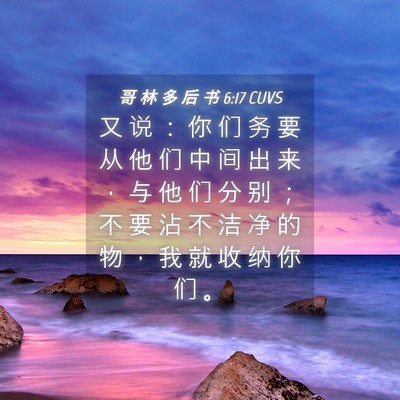Picture 04 - 哥 林 多 后 书 6:17 CUVS - 又 说 ： 你 们 务 要 从 他 们 中 间 - Bible Verse Picture