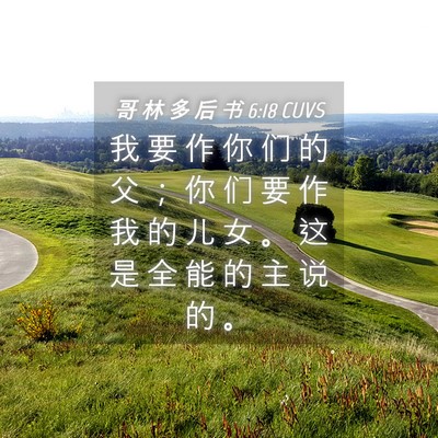Picture 04 - 哥 林 多 后 书 6:18 CUVS - 我 要 作 你 们 的 父 ； 你 们 要 作 - Bible Verse Picture