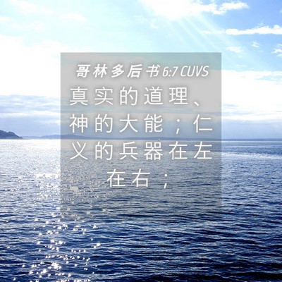 Picture 04 - 哥 林 多 后 书 6:7 CUVS - 真 实 的 道 理 、 神 的 大 能 ； 仁 - Bible Verse Picture