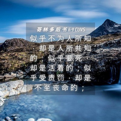 Picture 04 - 哥 林 多 后 书 6:9 CUVS - 似 乎 不 为 人 所 知 ， 却 是 人 所 - Bible Verse Picture