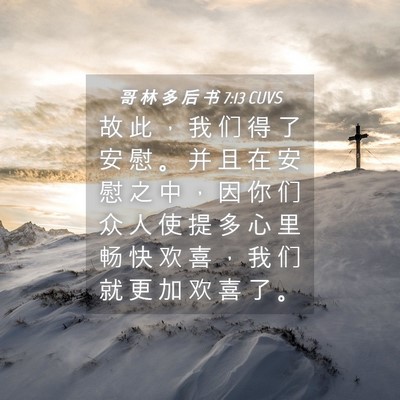 Picture 04 - 哥 林 多 后 书 7:13 CUVS - 故 此 ， 我 们 得 了 安 慰 。 并 且 - Bible Verse Picture