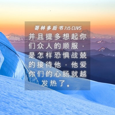 Picture 04 - 哥 林 多 后 书 7:15 CUVS - 并 且 提 多 想 起 你 们 众 人 的 顺 - Bible Verse Picture