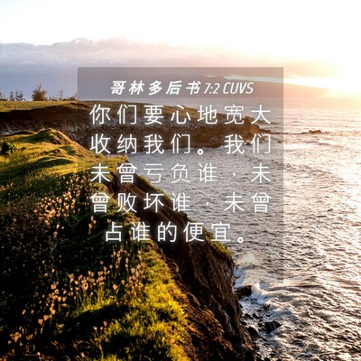 Picture 04 - 哥 林 多 后 书 7:2 CUVS - 你 们 要 心 地 宽 大 收 纳 我 们 。 - Bible Verse Picture