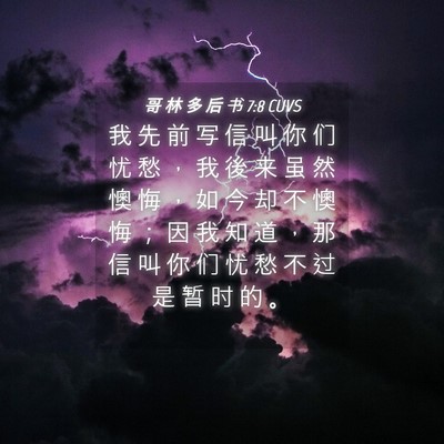 Picture 04 - 哥 林 多 后 书 7:8 CUVS - 我 先 前 写 信 叫 你 们 忧 愁 ， 我 - Bible Verse Picture