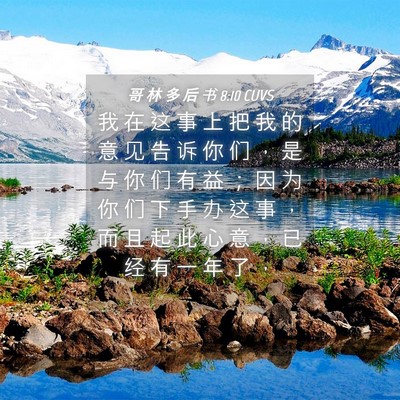 Picture 04 - 哥 林 多 后 书 8:10 CUVS - 我 在 这 事 上 把 我 的 意 见 告 诉 - Bible Verse Picture