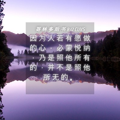 Picture 04 - 哥 林 多 后 书 8:12 CUVS - 因 为 人 若 有 愿 做 的 心 ， 必 蒙 - Bible Verse Picture