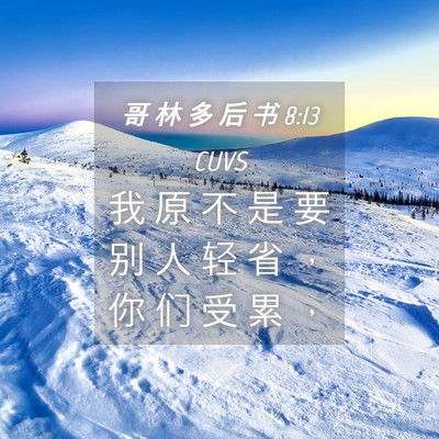 Picture 04 - 哥 林 多 后 书 8:13 CUVS - 我 原 不 是 要 别 人 轻 省 ， 你 们 - Bible Verse Picture
